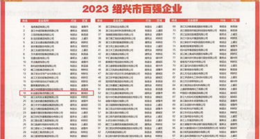 C你小穴视频权威发布丨2023绍兴市百强企业公布，长业建设集团位列第18位